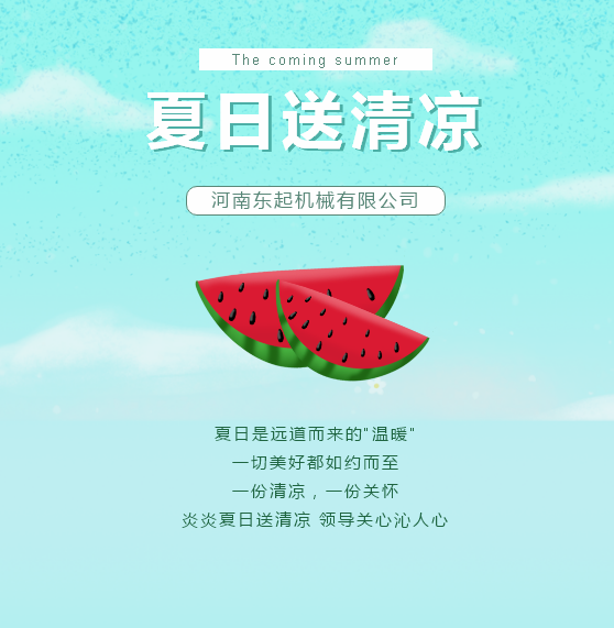 夏日送清涼 | 東起集團讓這個(gè)夏天“情”“涼”加倍！