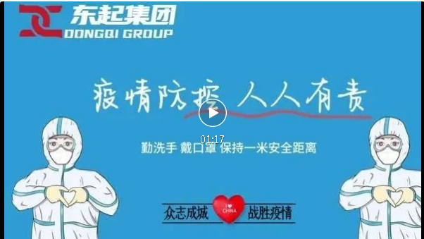 抗疫，東起一直在行動(dòng)！