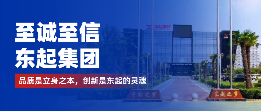 至誠至信是東起人的標簽，創(chuàng  )新是東起的核心，品質(zhì)是東起的基礎